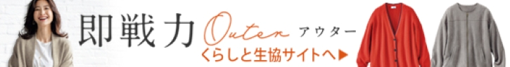 くらしと生協